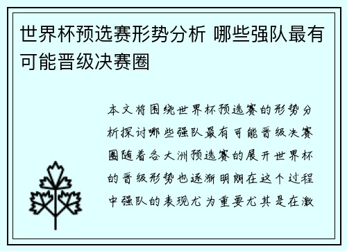 世界杯预选赛形势分析 哪些强队最有可能晋级决赛圈