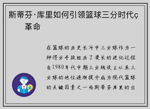 斯蒂芬·库里如何引领篮球三分时代的革命 斯蒂芬·库里如何引领篮球三分时代的革命