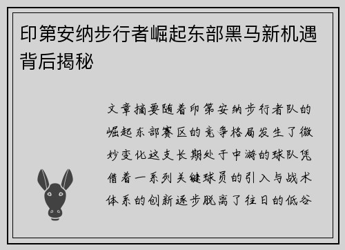 印第安纳步行者崛起东部黑马新机遇背后揭秘