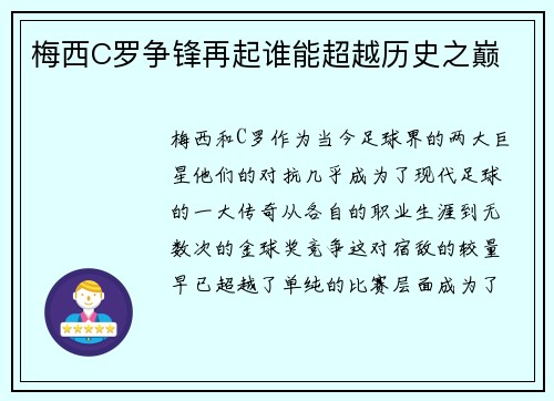 梅西C罗争锋再起谁能超越历史之巅 梅西C罗争锋再起谁能超越历史之巅
