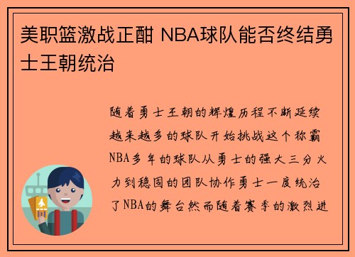 美职篮激战正酣 NBA球队能否终结勇士王朝统治