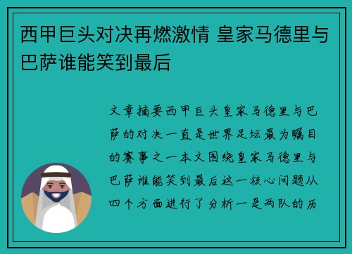 西甲巨头对决再燃激情 皇家马德里与巴萨谁能笑到最后