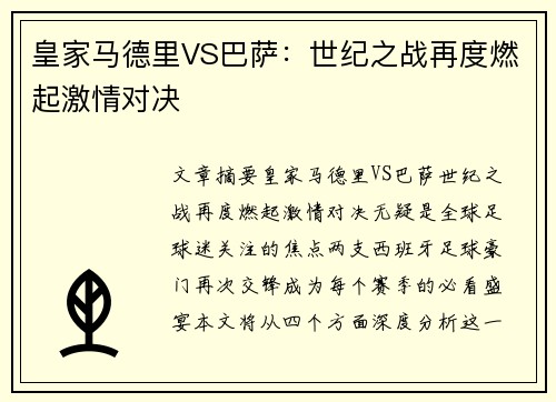 皇家马德里VS巴萨：世纪之战再度燃起激情对决