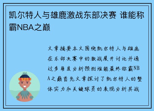 凯尔特人与雄鹿激战东部决赛 谁能称霸NBA之巅 凯尔特人与雄鹿激战东部决赛 谁能称霸NBA之巅