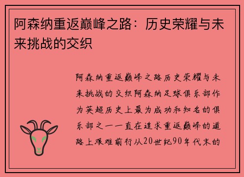 阿森纳重返巅峰之路:历史荣耀与未来挑战的交织 阿森纳重返巅峰之路:历史荣耀与未来挑战的交织