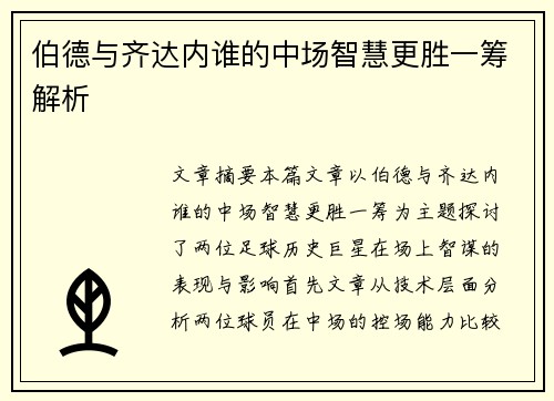 伯德与齐达内谁的中场智慧更胜一筹解析