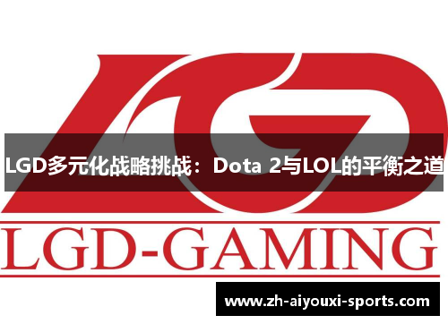 LGD多元化战略挑战：Dota 2与LOL的平衡之道