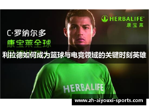 利拉德如何成为篮球与电竞领域的关键时刻英雄 利拉德如何成为篮球与电竞领域的关键时刻英雄