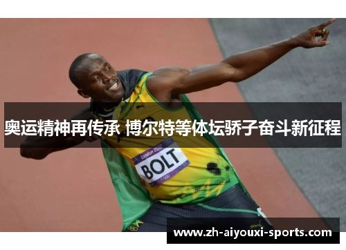 奥运精神再传承 博尔特等体坛骄子奋斗新征程 奥运精神再传承 博尔特等体坛骄子奋斗新征程