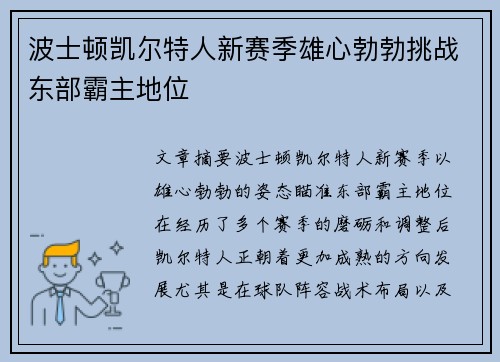 波士顿凯尔特人新赛季雄心勃勃挑战东部霸主地位
