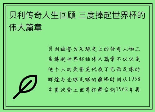 贝利传奇人生回顾 三度捧起世界杯的伟大篇章