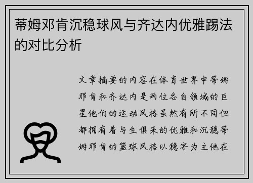 蒂姆邓肯沉稳球风与齐达内优雅踢法的对比分析 蒂姆邓肯沉稳球风与齐达内优雅踢法的对比分析