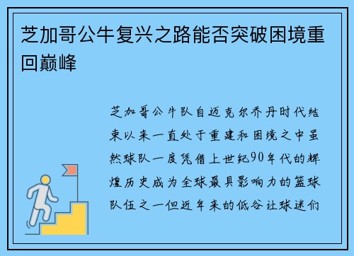 芝加哥公牛复兴之路能否突破困境重回巅峰