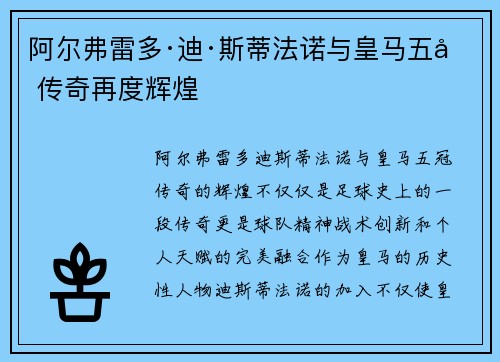 阿尔弗雷多·迪·斯蒂法诺与皇马五冠传奇再度辉煌 阿尔弗雷多·迪·斯蒂法诺与皇马五冠传奇再度辉煌