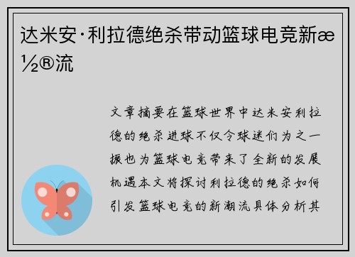 达米安·利拉德绝杀带动篮球电竞新潮流