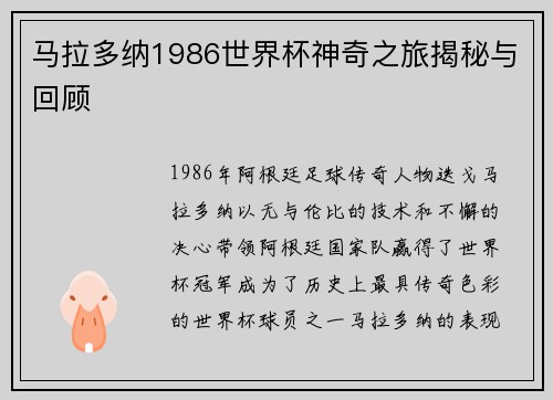 马拉多纳1986世界杯神奇之旅揭秘与回顾 马拉多纳1986世界杯神奇之旅揭秘与回顾