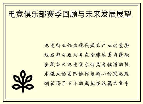 电竞俱乐部赛季回顾与未来发展展望
