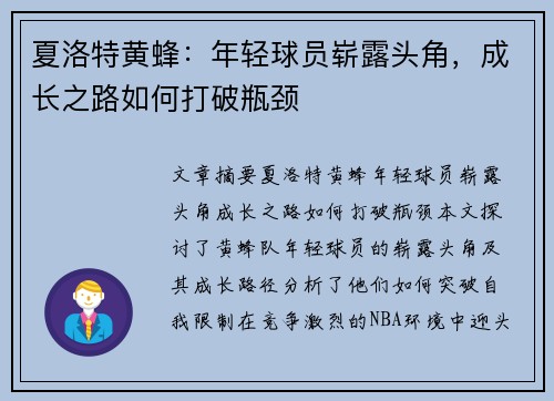 夏洛特黄蜂:年轻球员崭露头角,成长之路如何打破瓶颈 夏洛特黄蜂:年轻球员崭露头角,成长之路如何打破瓶颈