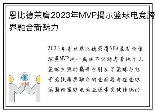 恩比德荣膺2023年MVP揭示篮球电竞跨界融合新魅力