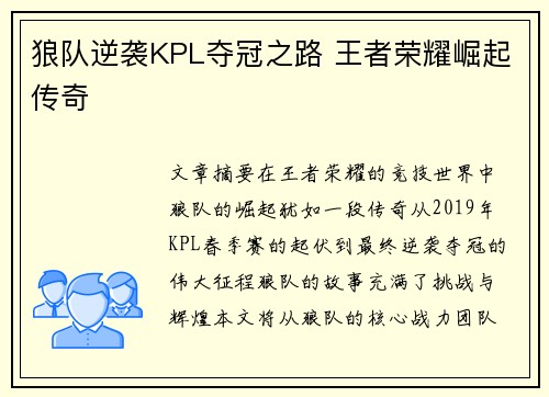 狼队逆袭KPL夺冠之路 王者荣耀崛起传奇 狼队逆袭KPL夺冠之路 王者荣耀崛起传奇