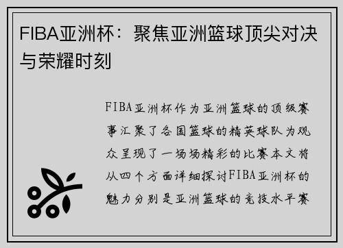 FIBA亚洲杯：聚焦亚洲篮球顶尖对决与荣耀时刻