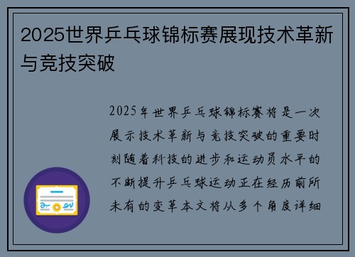 2025世界乒乓球锦标赛展现技术革新与竞技突破