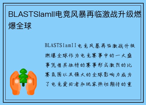 BLASTSlamII电竞风暴再临激战升级燃爆全球 BLASTSlamII电竞风暴再临激战升级燃爆全球