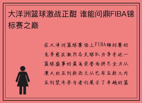 大洋洲篮球激战正酣 谁能问鼎FIBA锦标赛之巅 大洋洲篮球激战正酣 谁能问鼎FIBA锦标赛之巅