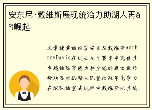 安东尼·戴维斯展现统治力助湖人再度崛起