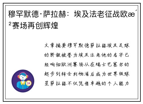 穆罕默德·萨拉赫:埃及法老征战欧洲赛场再创辉煌 穆罕默德·萨拉赫:埃及法老征战欧洲赛场再创辉煌