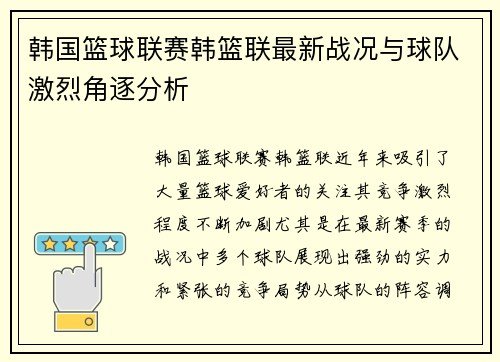 韩国篮球联赛韩篮联最新战况与球队激烈角逐分析 韩国篮球联赛韩篮联最新战况与球队激烈角逐分析