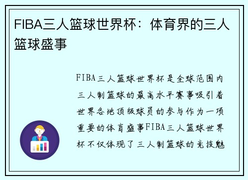 FIBA三人篮球世界杯:体育界的三人篮球盛事 FIBA三人篮球世界杯:体育界的三人篮球盛事