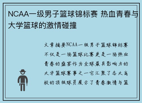 NCAA一级男子篮球锦标赛 热血青春与大学篮球的激情碰撞 NCAA一级男子篮球锦标赛 热血青春与大学篮球的激情碰撞