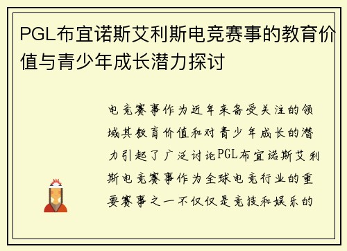 PGL布宜诺斯艾利斯电竞赛事的教育价值与青少年成长潜力探讨