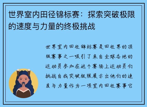 世界室内田径锦标赛:探索突破极限的速度与力量的终极挑战 世界室内田径锦标赛:探索突破极限的速度与力量的终极挑战