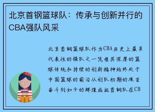 北京首钢篮球队:传承与创新并行的CBA强队风采 北京首钢篮球队:传承与创新并行的CBA强队风采