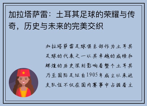 加拉塔萨雷：土耳其足球的荣耀与传奇，历史与未来的完美交织
