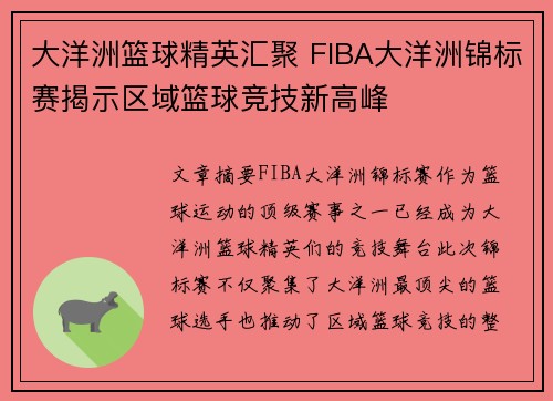 大洋洲篮球精英汇聚 FIBA大洋洲锦标赛揭示区域篮球竞技新高峰