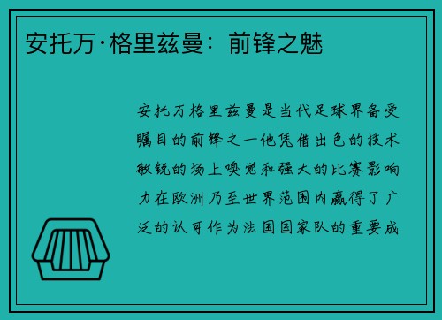 安托万·格里兹曼:前锋之魅 安托万·格里兹曼:前锋之魅