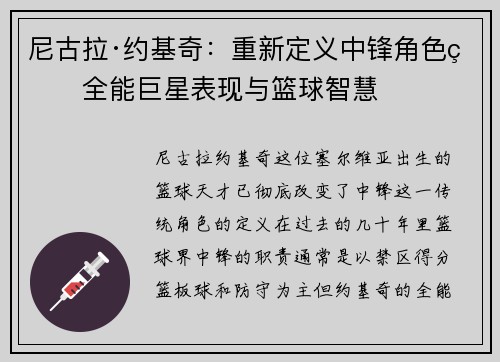尼古拉·约基奇：重新定义中锋角色的全能巨星表现与篮球智慧