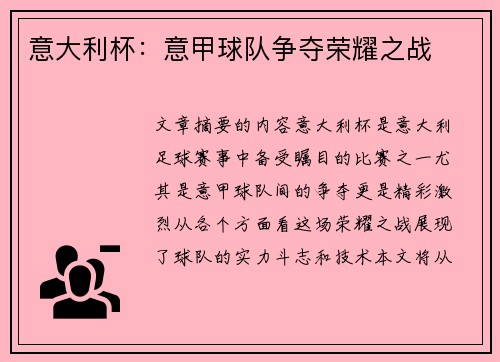 意大利杯：意甲球队争夺荣耀之战
