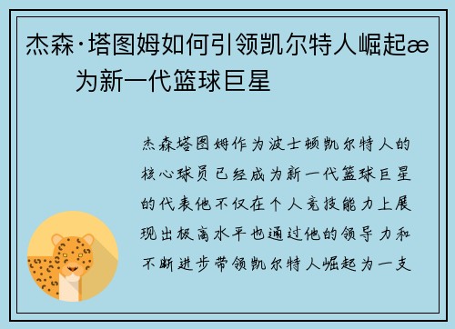 杰森·塔图姆如何引领凯尔特人崛起成为新一代篮球巨星 杰森·塔图姆如何引领凯尔特人崛起成为新一代篮球巨星