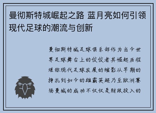 曼彻斯特城崛起之路 蓝月亮如何引领现代足球的潮流与创新