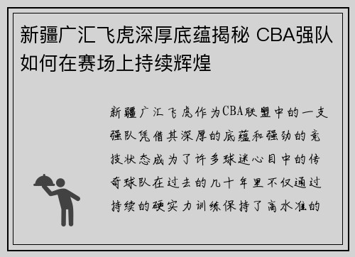 新疆广汇飞虎深厚底蕴揭秘 CBA强队如何在赛场上持续辉煌 新疆广汇飞虎深厚底蕴揭秘 CBA强队如何在赛场上持续辉煌