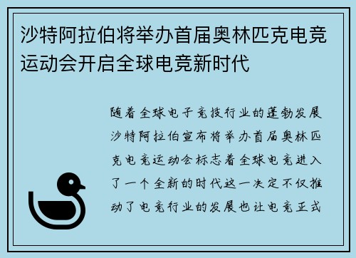 沙特阿拉伯将举办首届奥林匹克电竞运动会开启全球电竞新时代 沙特阿拉伯将举办首届奥林匹克电竞运动会开启全球电竞新时代
