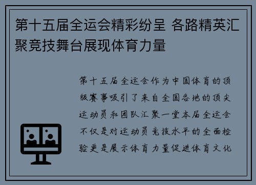 第十五届全运会精彩纷呈 各路精英汇聚竞技舞台展现体育力量