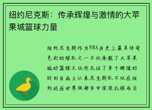 纽约尼克斯:传承辉煌与激情的大苹果城篮球力量 纽约尼克斯:传承辉煌与激情的大苹果城篮球力量