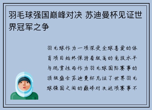 羽毛球强国巅峰对决 苏迪曼杯见证世界冠军之争 羽毛球强国巅峰对决 苏迪曼杯见证世界冠军之争