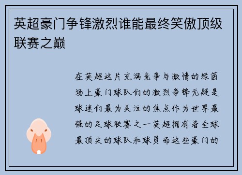 英超豪门争锋激烈谁能最终笑傲顶级联赛之巅 英超豪门争锋激烈谁能最终笑傲顶级联赛之巅