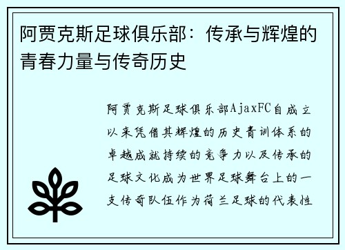 阿贾克斯足球俱乐部：传承与辉煌的青春力量与传奇历史